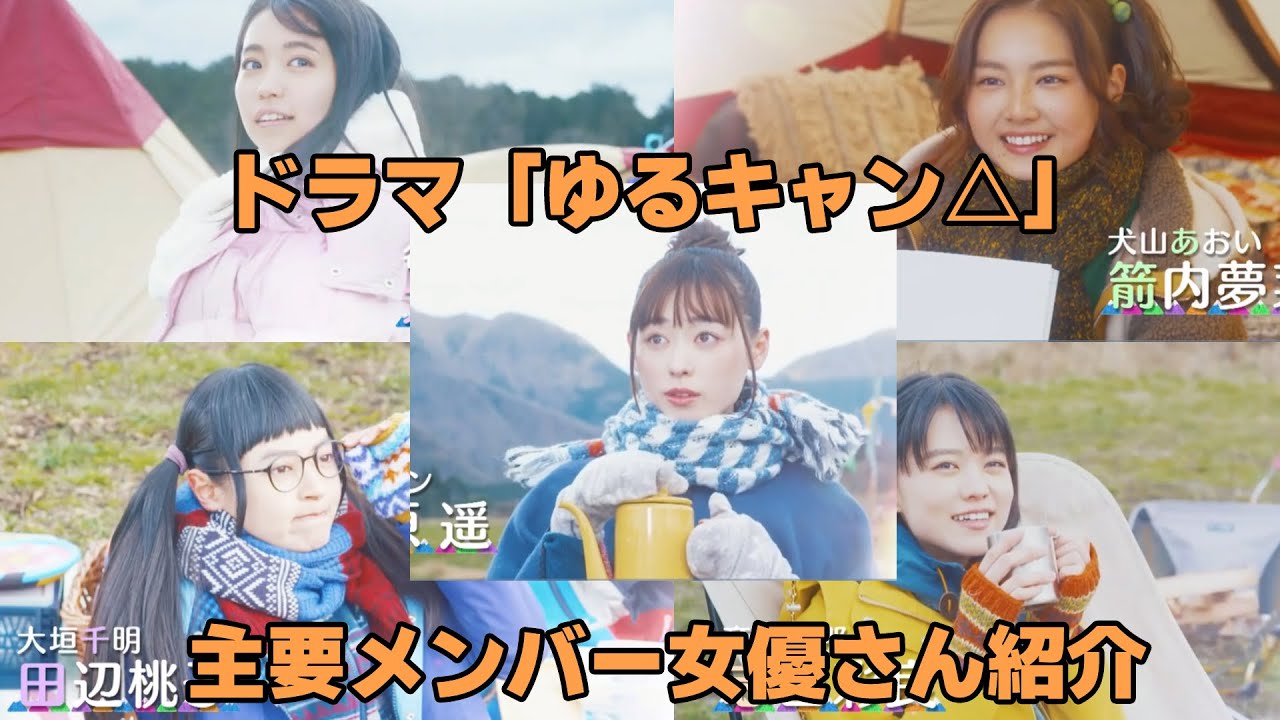 ドラマ「ゆるキャン△」主要メンバー女優さん紹介