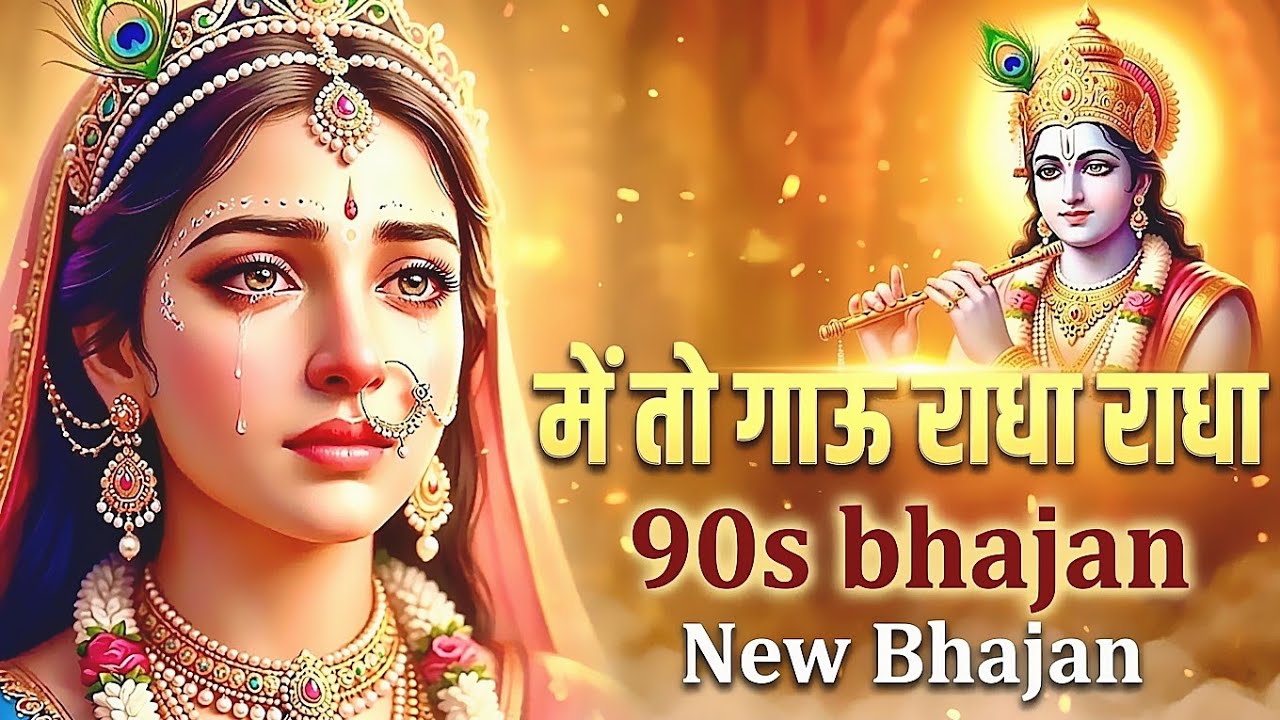 मैं तो गाऊं राधा राधा 🙏 | 90s Style Radha Krishna Bhajan | दिल छू लेने वाला भजन 2026