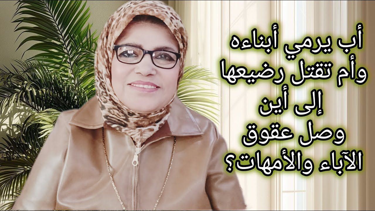 عقوق الآباء قبل الأبناء | قصص حقيقية تهز القلوب وتكشف انهيار الرحمة