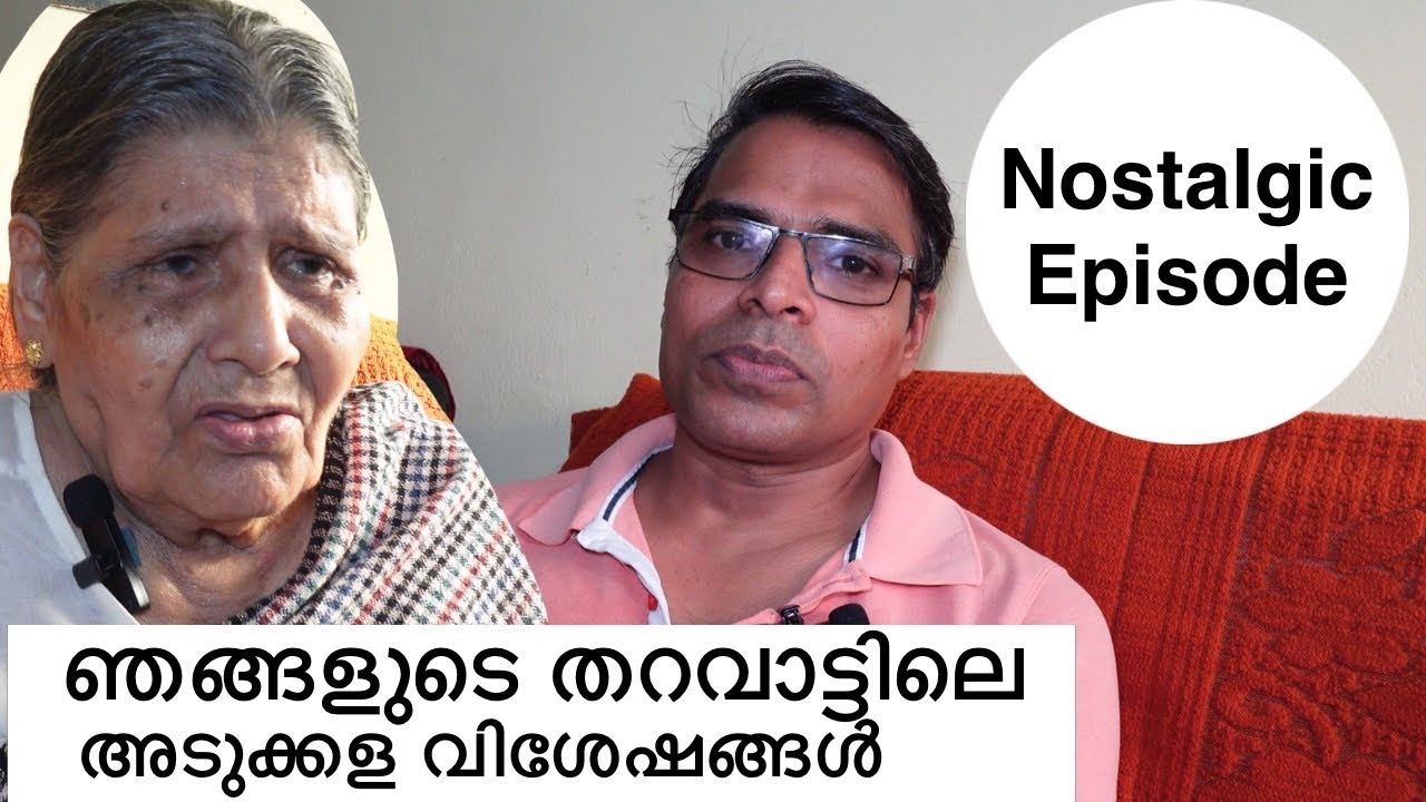 തറവാട്ടു വീട്ടിലെ അടുക്കള ഇങ്ങനെ ആയിരുന്നു/ അമ്മയുടെ ഓർമ്മകൾ/ our old home kitchen memories