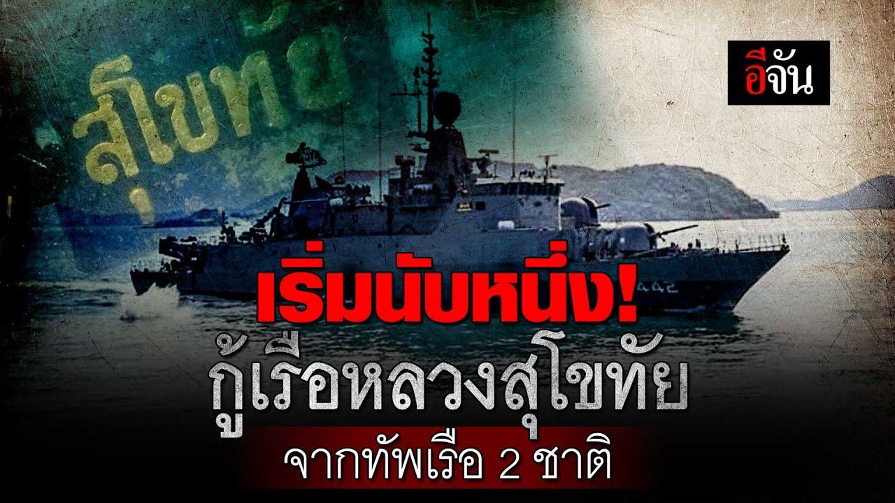 เริ่มนับหนึ่ง! กู้เรือหลวงสุโขทัย จากทัพเรือ 2 ชาติ | อีจัน EJAN
