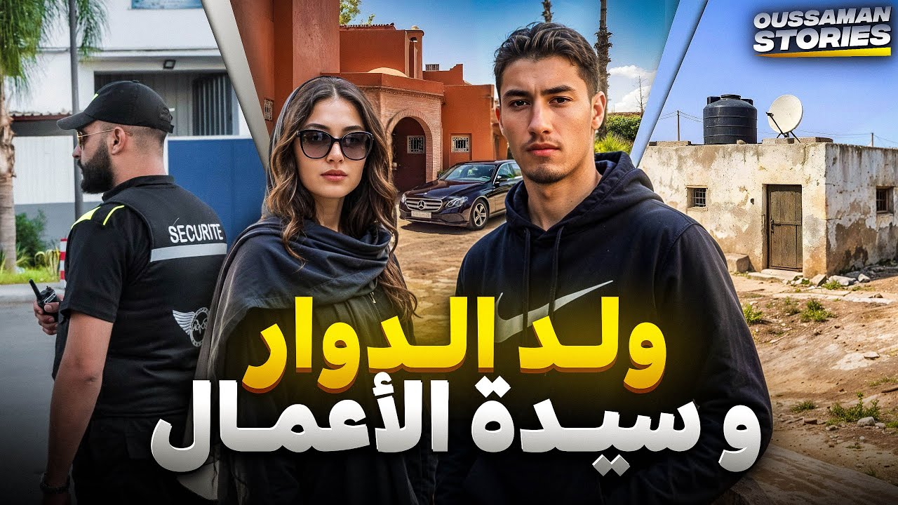 قصة ولد الدوار و سيدة الأعمال | كاملة - 287