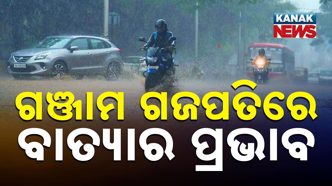 ମୋନ୍ଥା ଯନ୍ତ୍ରଣା | Rain Starts In Ganjam & Gajapati | Cyclone Montha | Cyclone Update