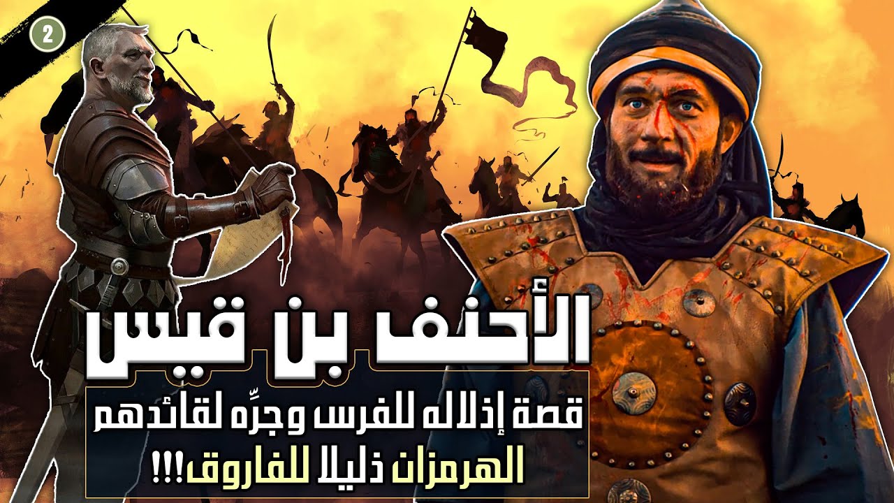 الأحنف بن قيس، قصة إذلاله للفرس وجرِّه لقائدهم الهرمزان ذليلًا للفاروق!!! (الجزء الثاني)