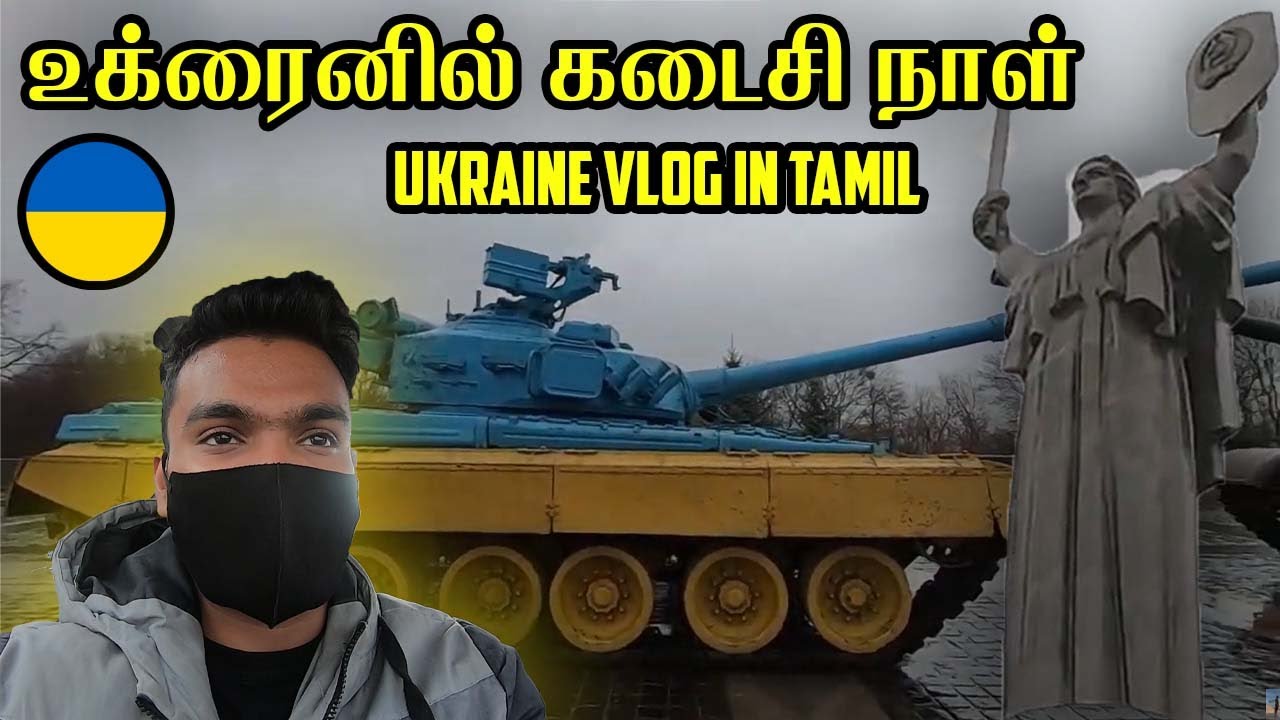 உக்ரைனில் கடைசி நாள் எனக்கு  | Ukraine tamil videos | Travel vlogs tamil