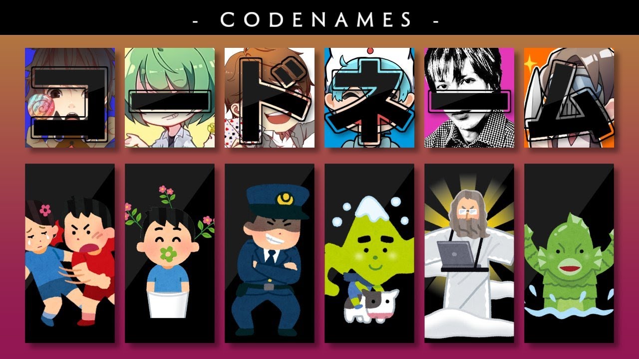 【コードネーム】珍しいメンツでボドゲ配信【めーや視点】