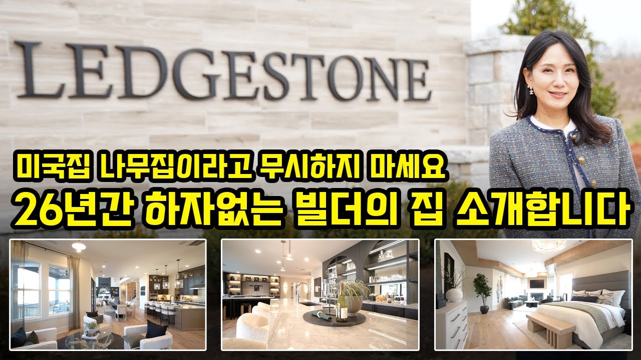 [애틀랜타 홈리뷰] 26년간 직접 살아본 튼튼하고 럭셔리한 Toll Brothers집이 조지아주 한인타운과 가까운 로렌스빌에 찾아왔습니다  (유정아 부동산)