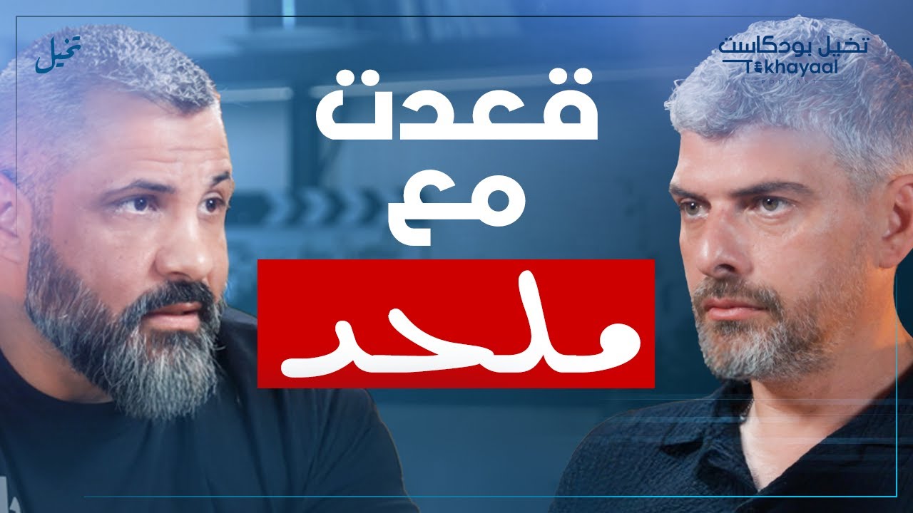 داعية وبتلبس جينز؟ مع زيد المصري - تخيل بودكاست