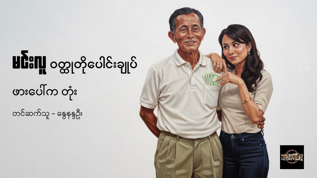 ဖား‌ပေါ်က တုံး - မင်းလူ
