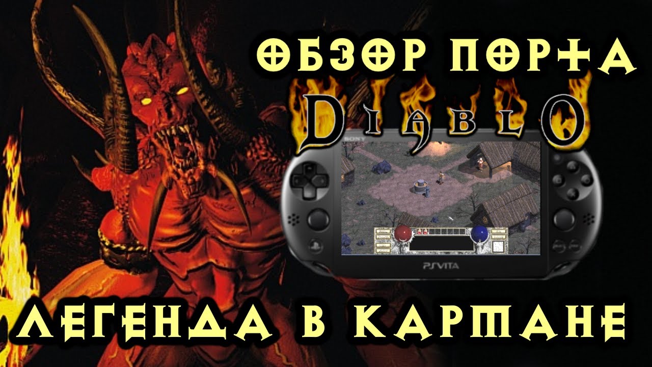 Diablo + Hellfire В КАРМАНЕ! DevilutionX для PS VITA ☦