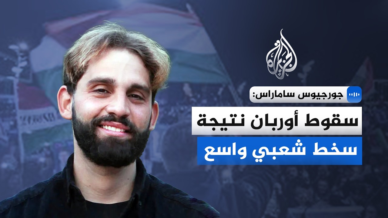 أكاديمي متخصص في السياسات العامة: سقوط رئيس الوزراء المجري نتيجة سخط شعبي واسع
