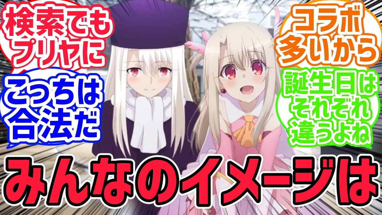 イリヤ=プリヤになってて原作版を見かける事が少なくなったよね【fate反応集】