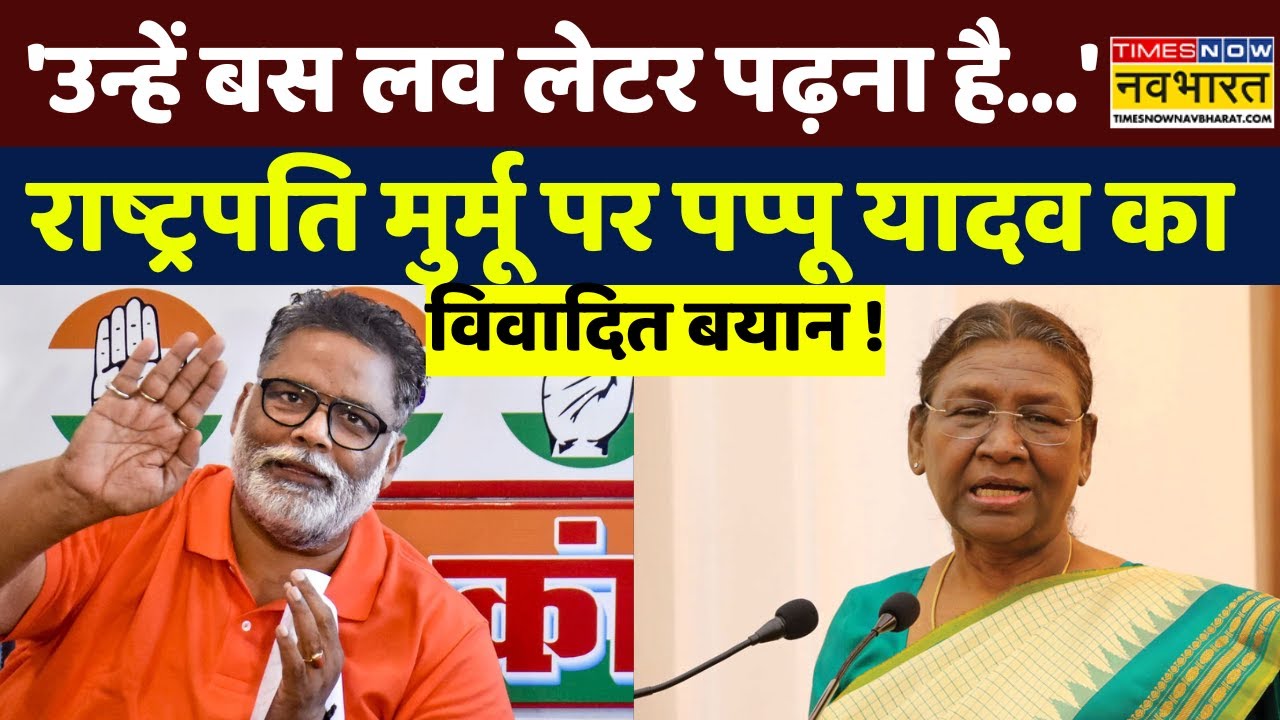 Pappu Yadav On President Murmu: निर्दलीय सांसद ने राष्ट्रपति मुर्मू पर दिया विवादित बयान! | Top News