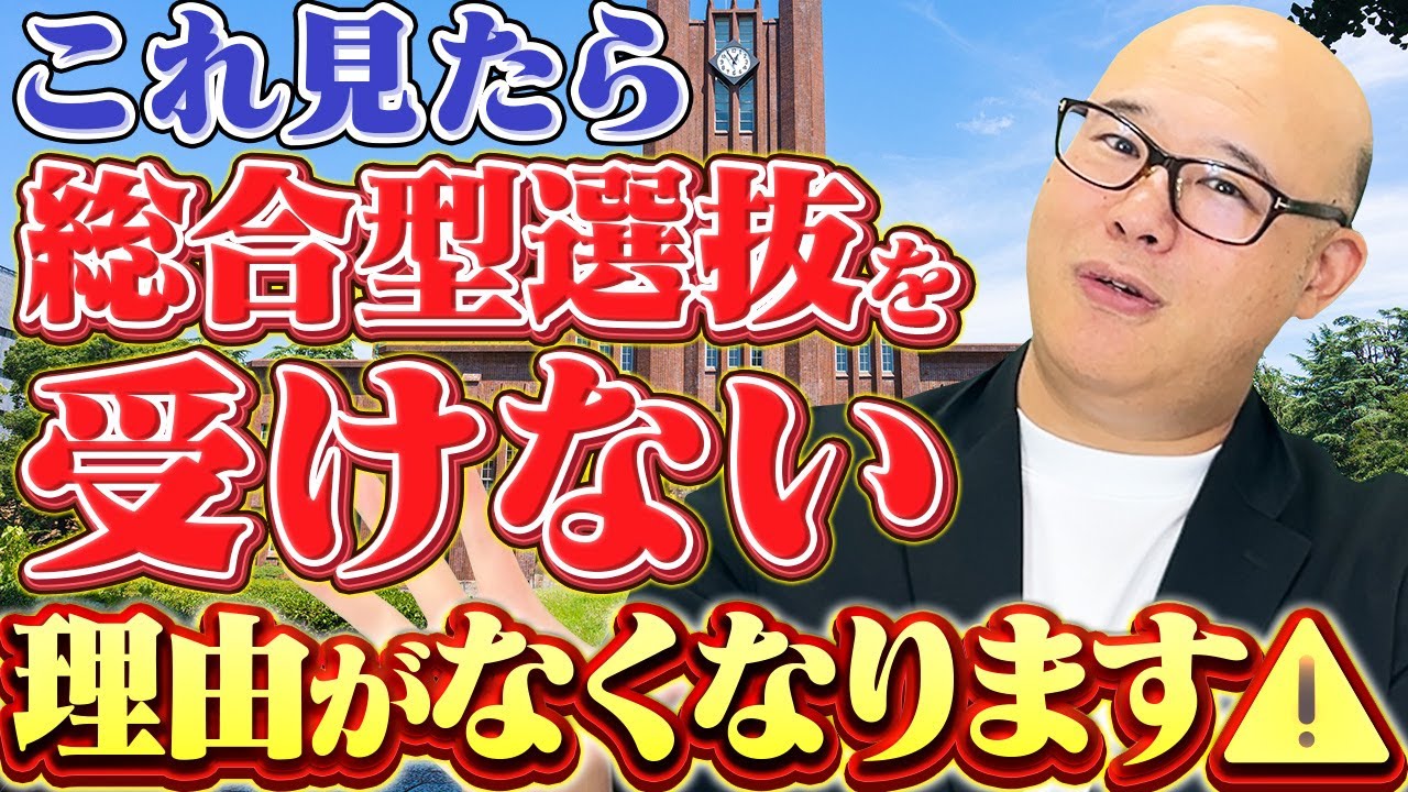 【学力不問？】よくある総合型選抜の誤解を論破してみた（受けないと100％損します）