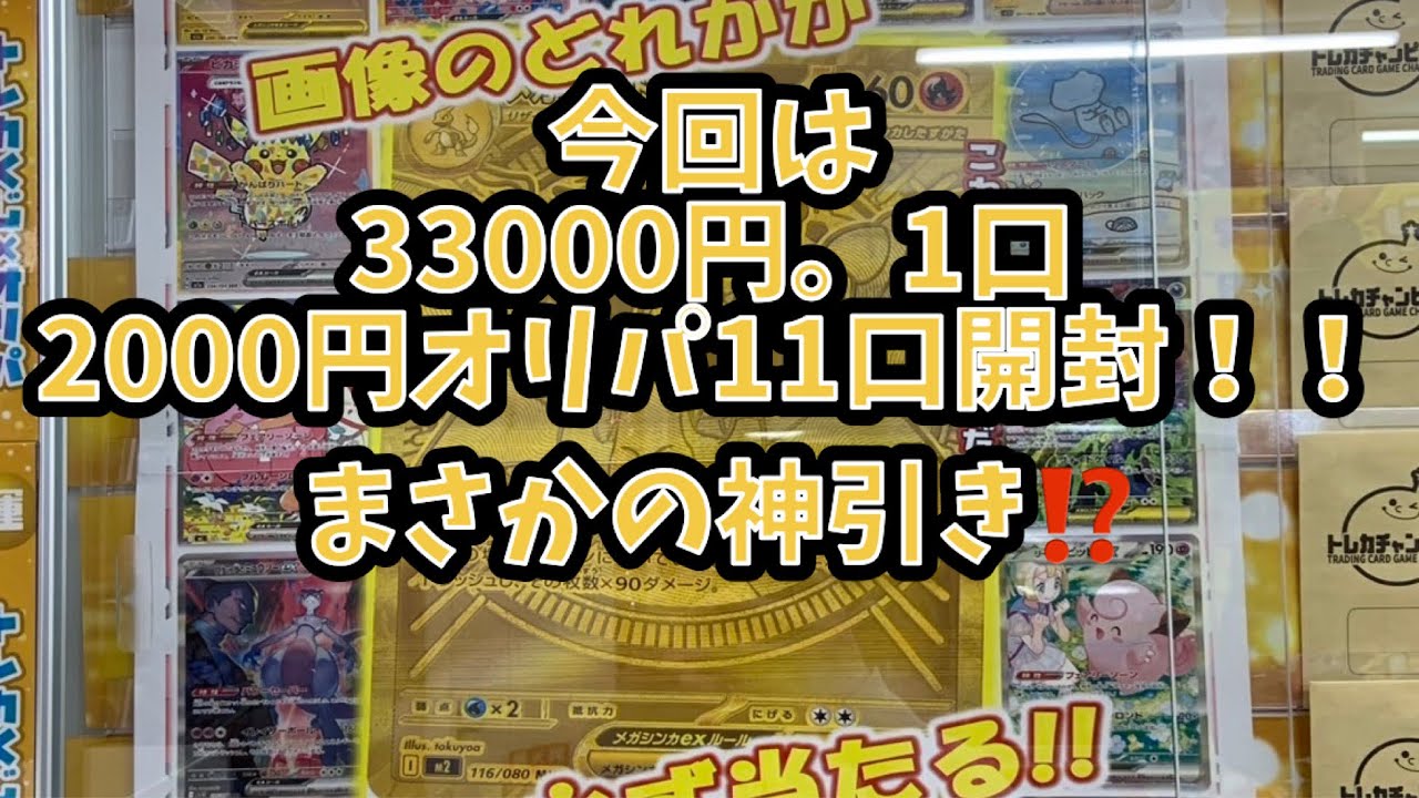 今回は遅れてすいません。正月限定！！。33000円オリパ一口2000円オリパ11口開封！！まさかの神引きなるか⁉️#おすすめにのりたい #ゲーム #おすすめ #ポケモンカード #ポケモン #カード 