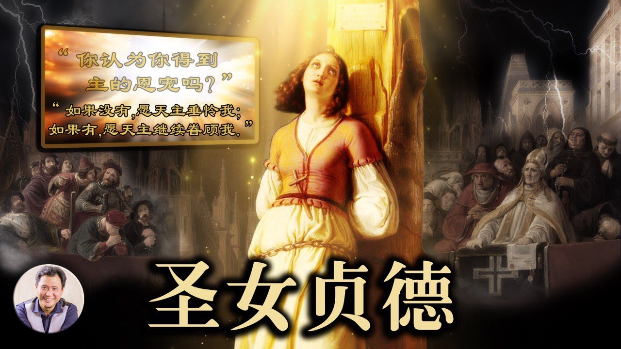 聖女貞德|被曲解的善良,被嘲笑的神蹟(歷史上的今天0221第289期)