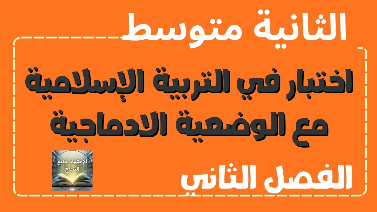 اختبار التربية الإسلامية مع الوضعية الادماجية للسنة الثانية متوسط الفصل الثاني