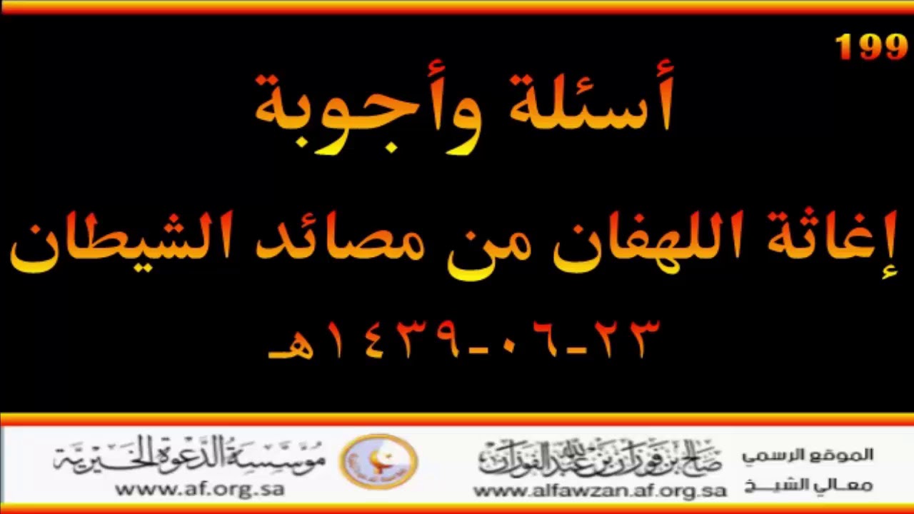 أسئلة وأجوبة مع العلامة صالح الفوزان حفظه الله