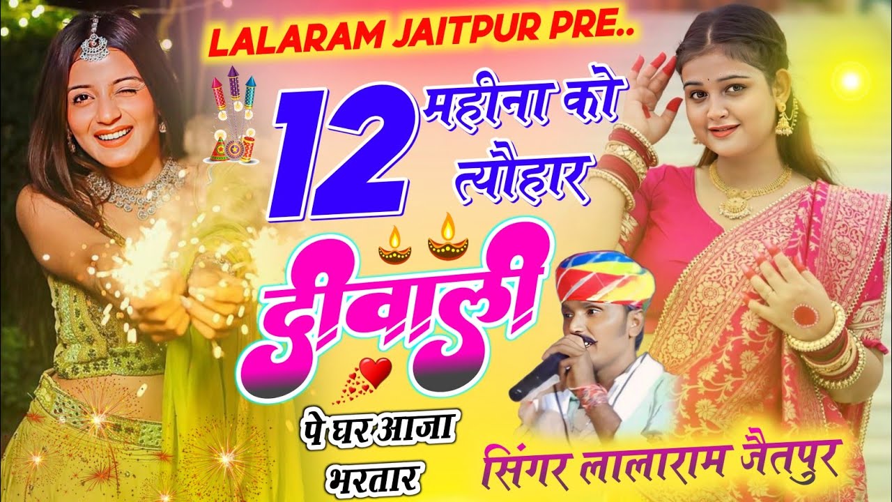 DEEPAWALI SONG 2025 ~ LALARAM JAITPUR ~ 12 महीना को त्यौहार दीवाली पे घर आजा भरतार #diwalispecial 