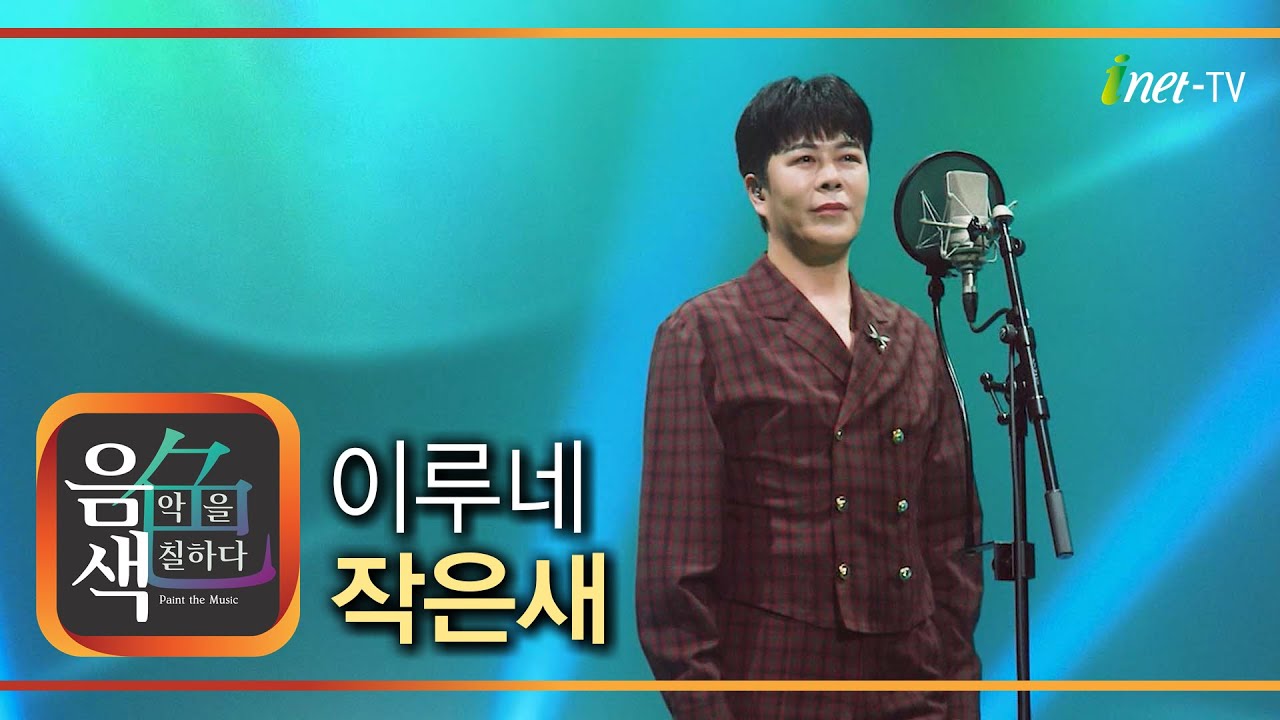 이루네 - 작은새 [아이넷TV 음색]