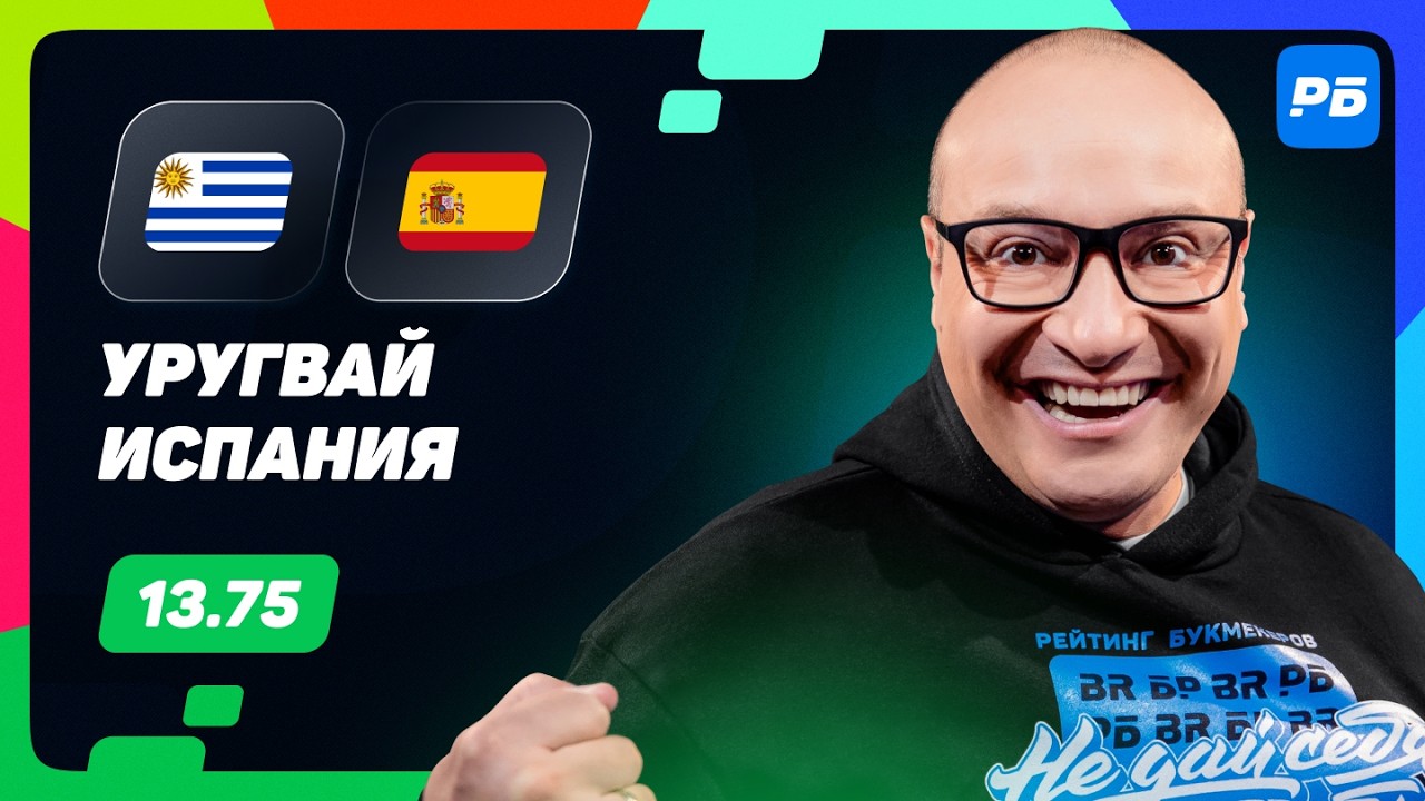 Uruguay vs. Spain. Genich&rsquo;s Prediction
