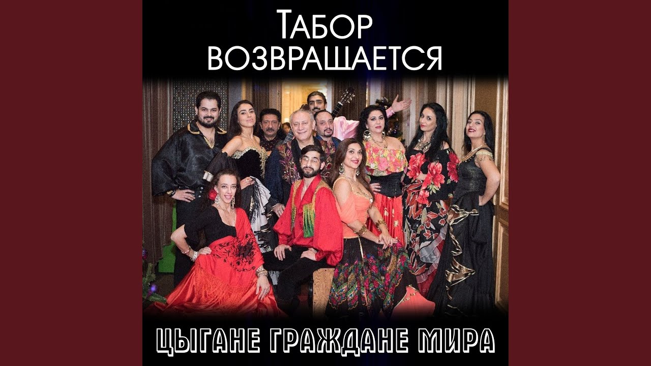 БАЛКАНИЯ (Цыганская песня)