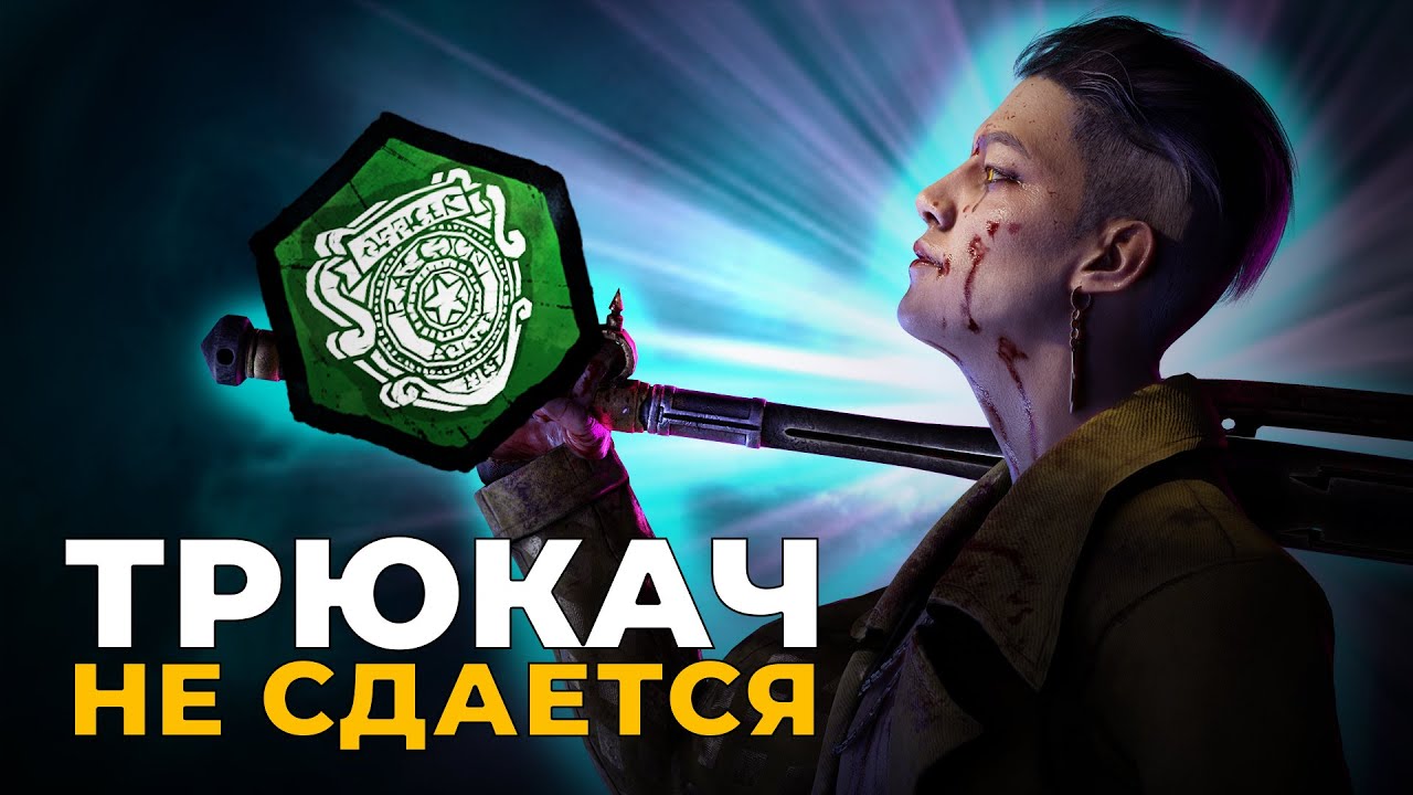 Трюкач терпит всю игру в Dead by Daylight
