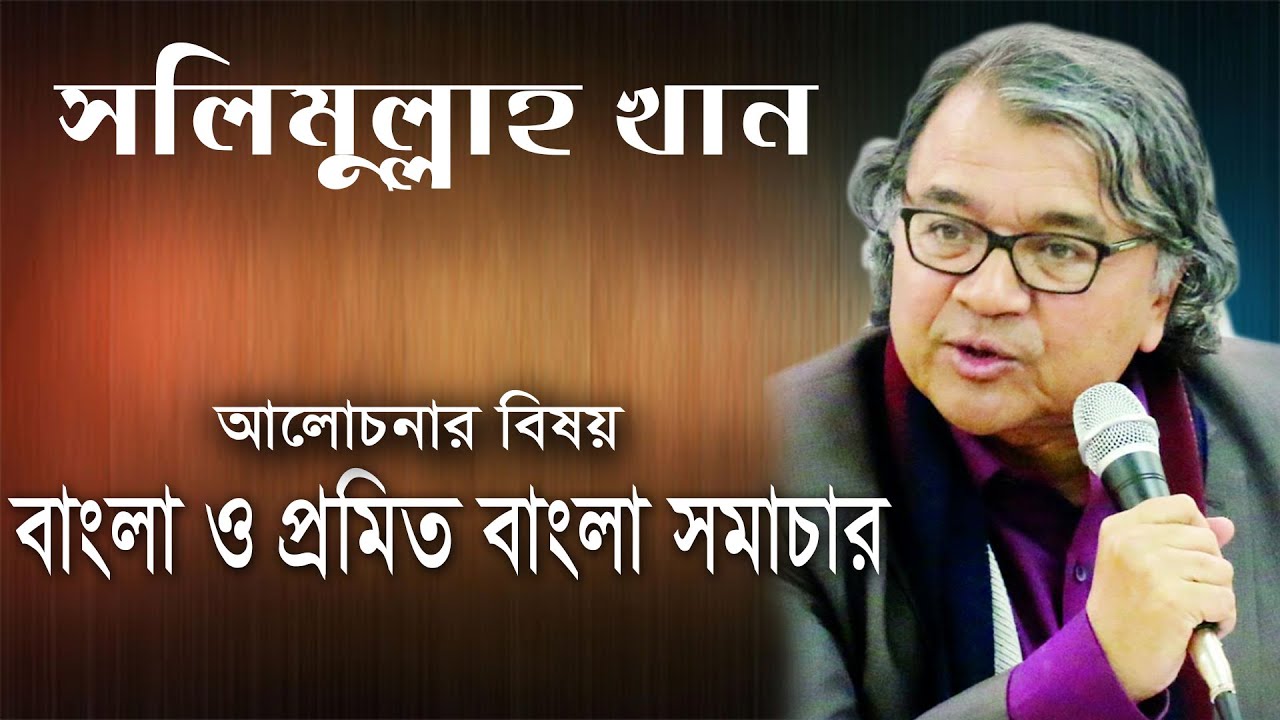 Salimullah Khan lecture.সলিমুল্লাহ খান লেককার।।Bangla o Promito Bangla Somachar // Minus BD