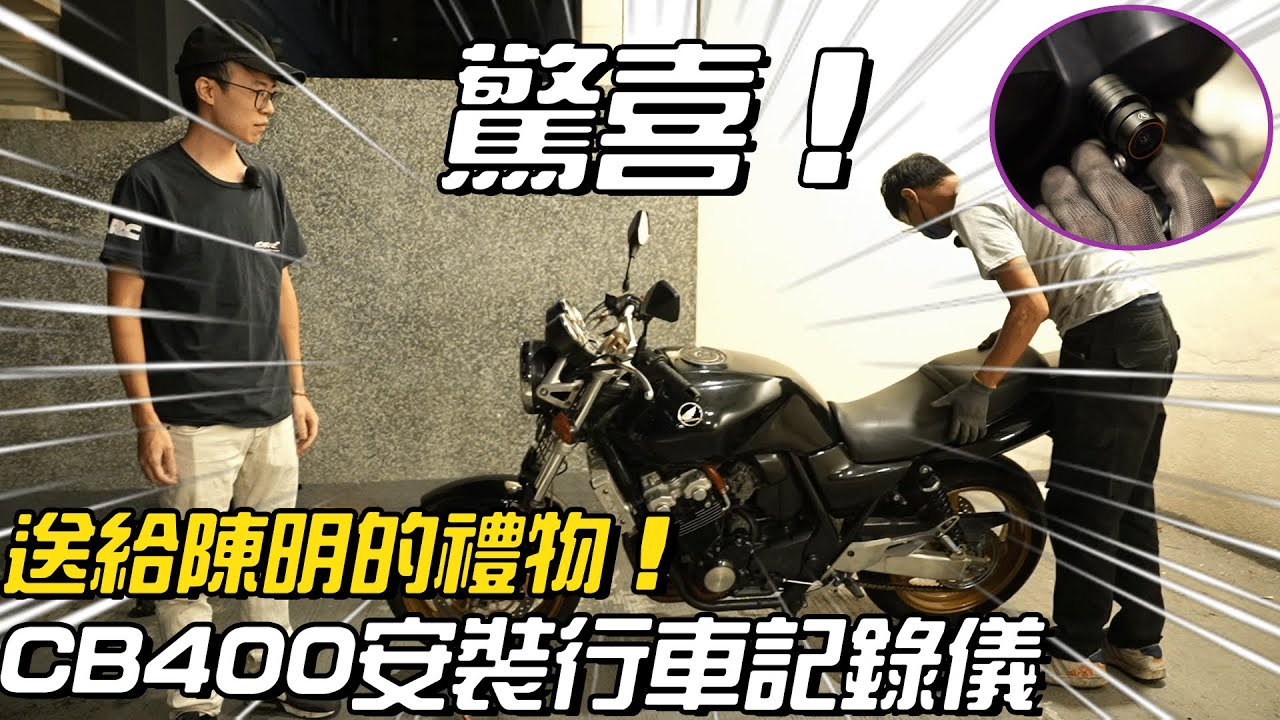 HONDA CB400SF 安裝電單車行車記錄儀！星易科技 獅子座2 詳盡介紹！遲來一年給陳明的禮物！【魚皮搞#44】