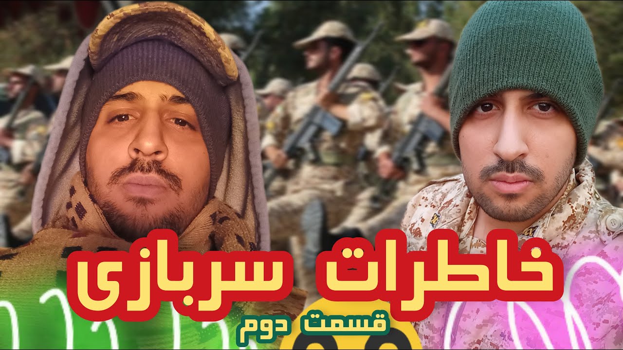 خاطرات سربازی (قسمت دوم) 😒 فیلم 18+  توی پادگان #فان #سربازی