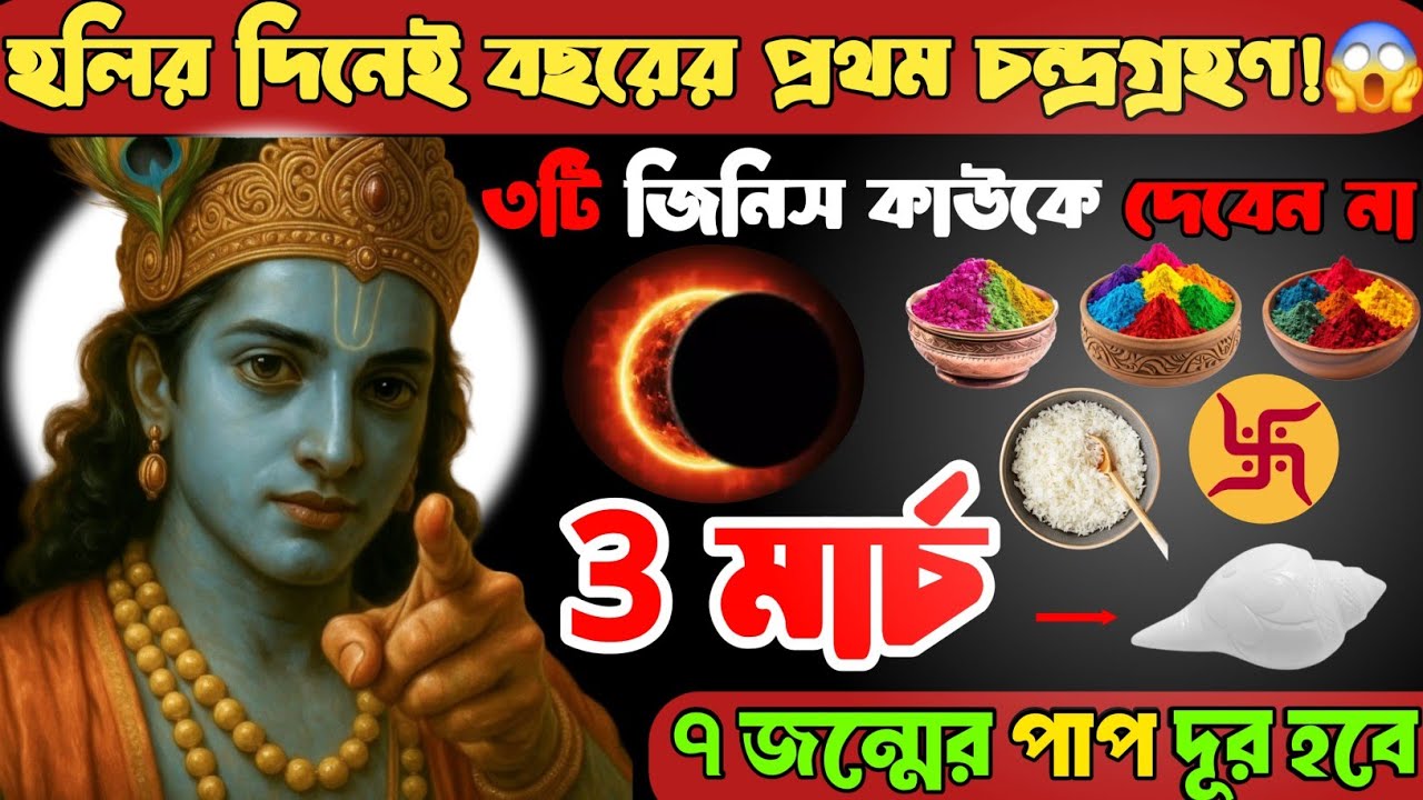 ৩ মার্চ হোলি আসার আগে 😱 বাড়ির এই ৩টি জিনিস কাউকে দেবেন না😱না হলে পুরো সংসার ধ্বংস হয়ে যেতে পারে |🔥