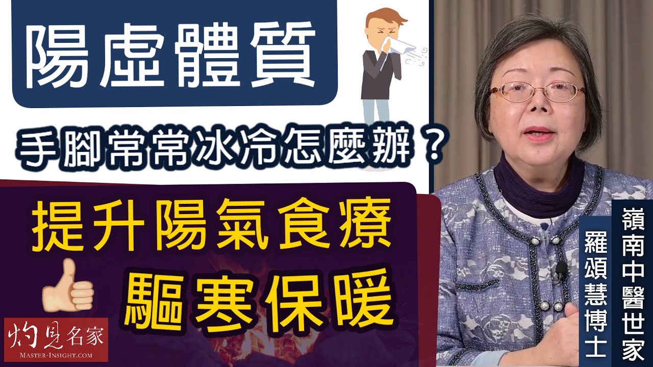 嶺南中醫世家羅頌慧博士：陽虛體質手腳常常冰冷怎麼辦？ 提升陽氣食療驅寒保暖《大醫精誠》（2022-02-05）