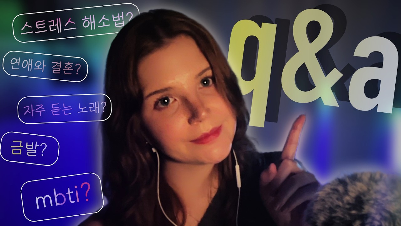 한국어 asmr | 큐앤에이 & 수다타임 🎉 (q&a)