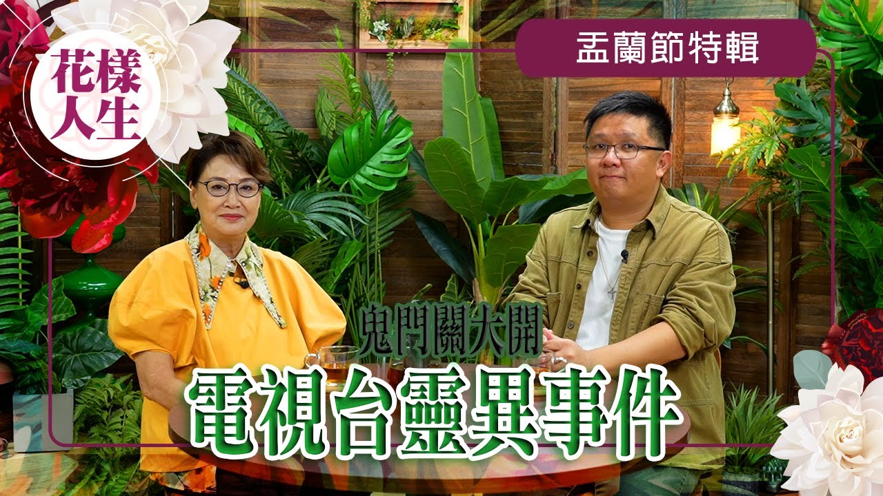 【盂蘭節特輯】怪談廠景內的佈景不是給人坐？｜深夜時分女廁傳出詭異聲音 ｜親身經歷一直刪除不了的sms｜香港有記者鬼上身｜冰姐的花樣人生