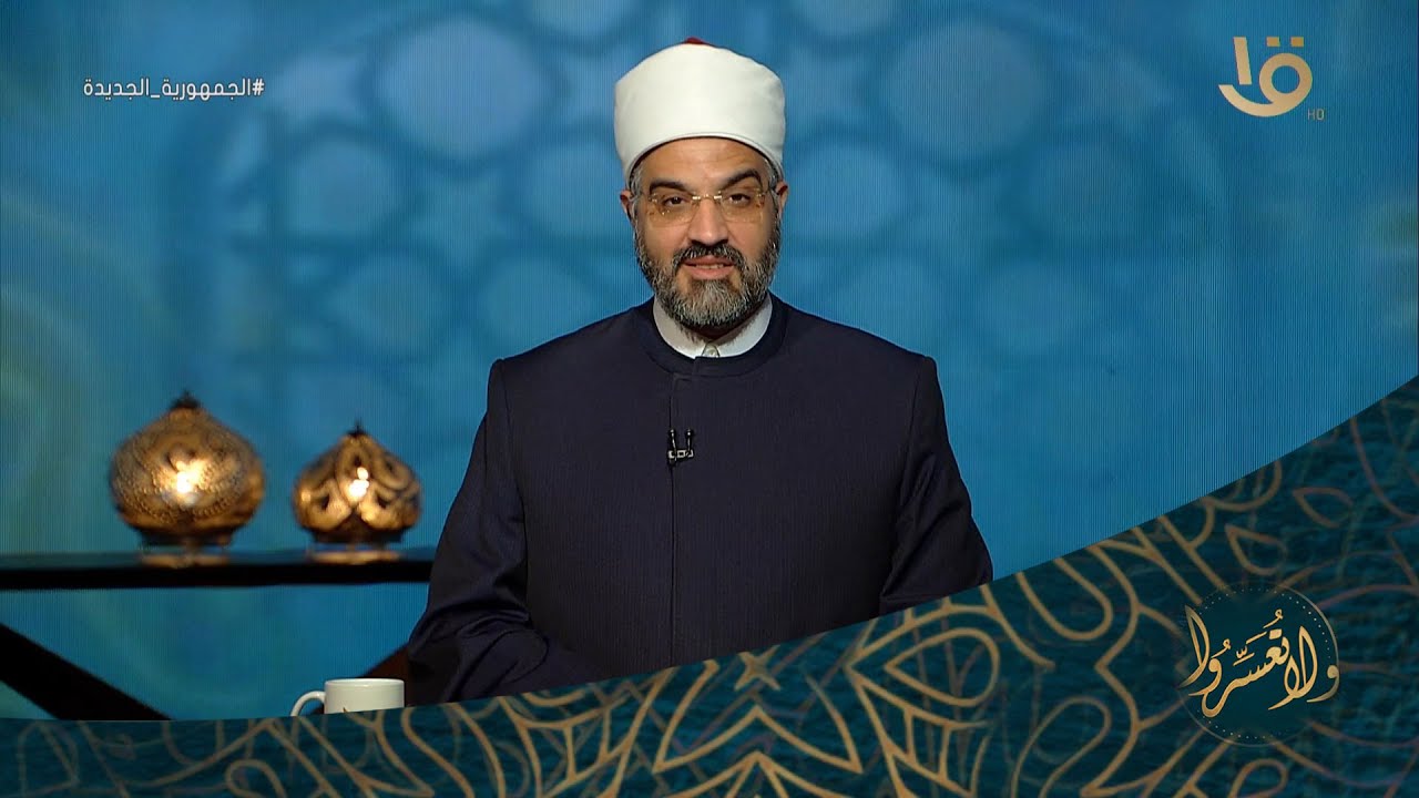 ولا تعسروا | د. عمرو الورداني يوضح مفهوم 