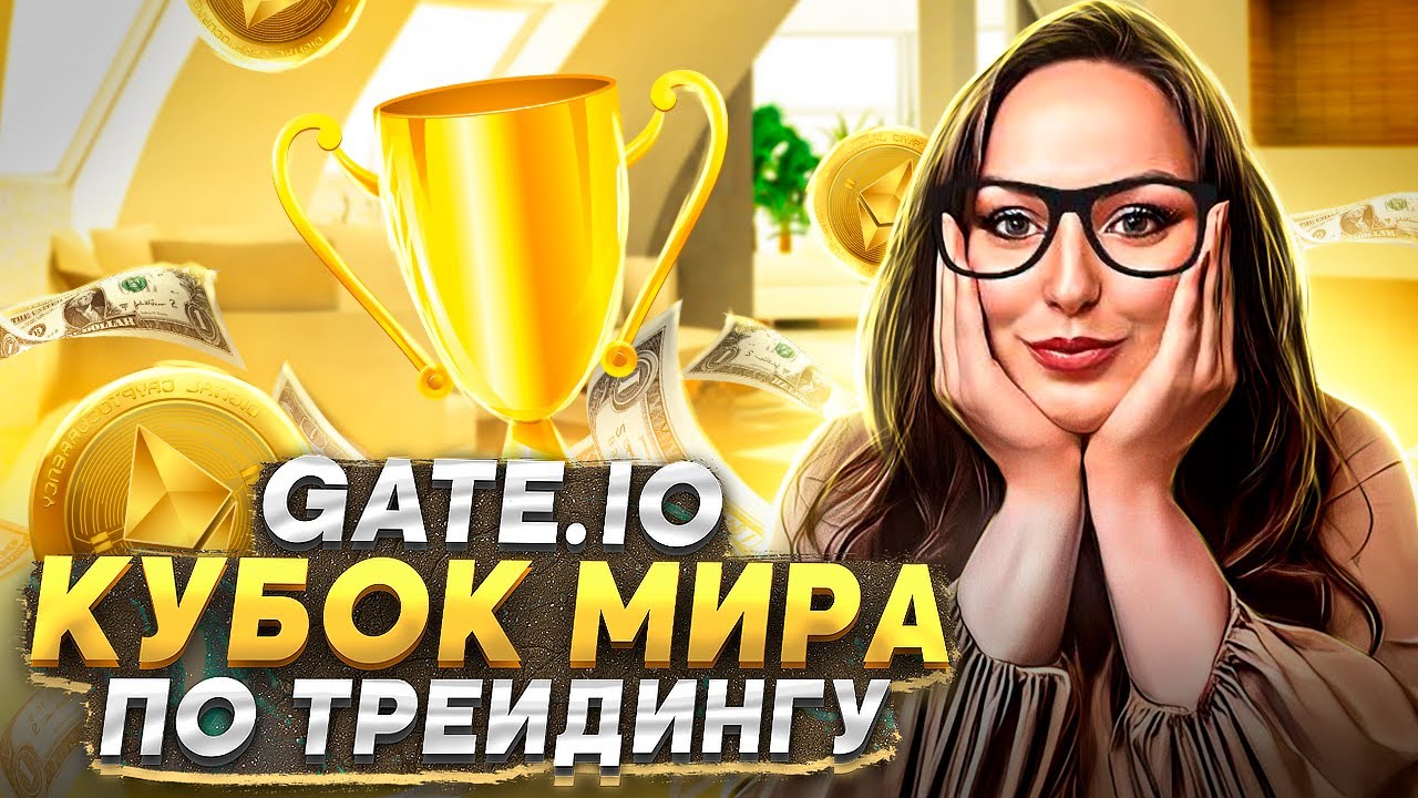 Gate.io ! Как заработать  в Кубке мира по трейдингу ? WCTC S3 World Cup Trading Competition !