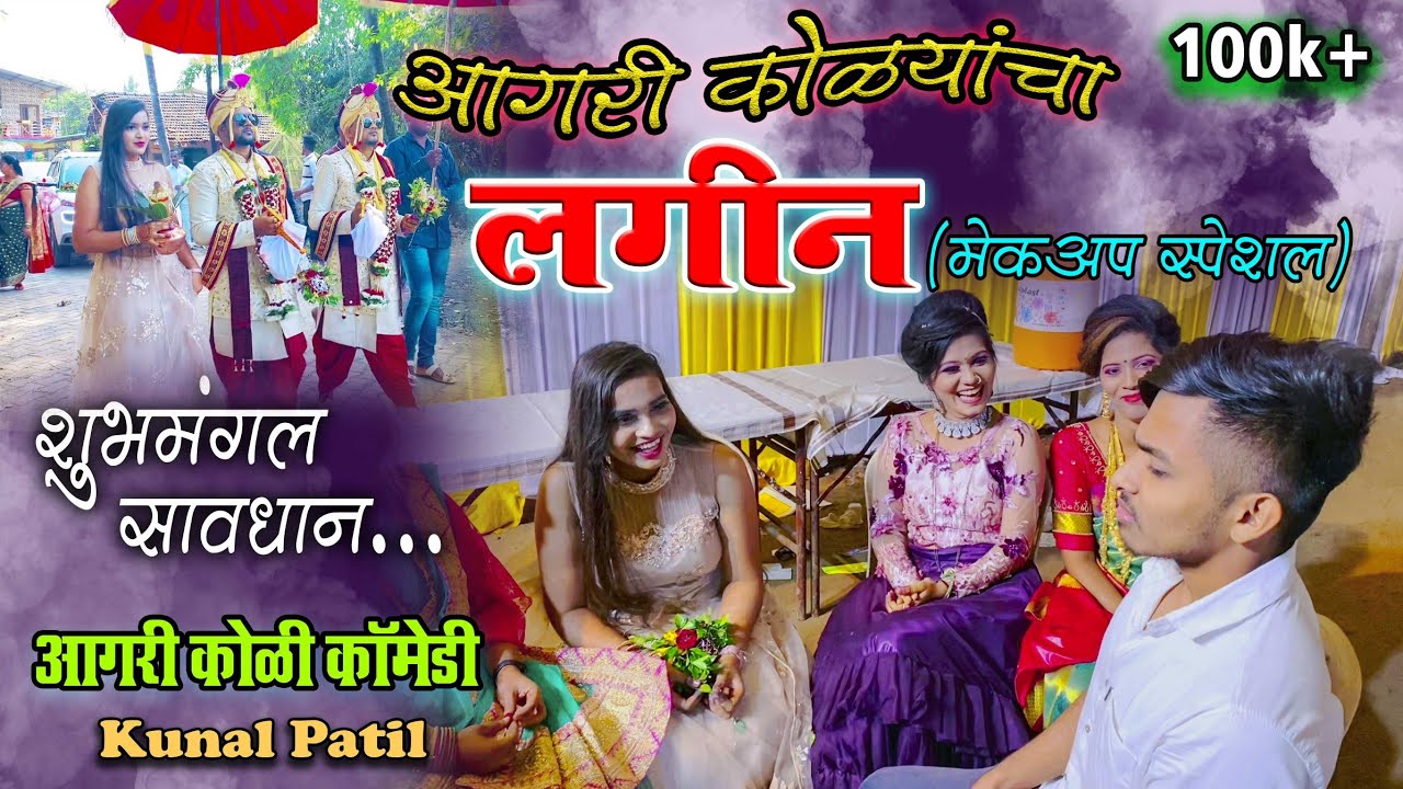 Aagri Koli Lagin comedy |आगरी कोळी लगीन| Aagri Koli Comedy | Kunal Patil