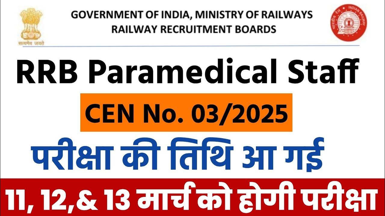 RRB Paramedical Exam Date 2026 | 11 से 13 मार्च 2026 को होगी परीक्षा | RRB Paramedical Exam