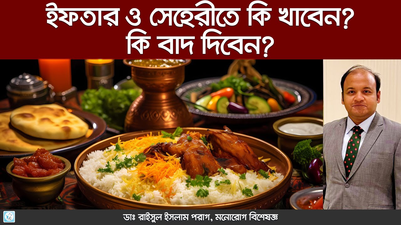 রমজানে সুস্থ থাকতে ইফতার ও সেহেরীতে কী খাবেন?