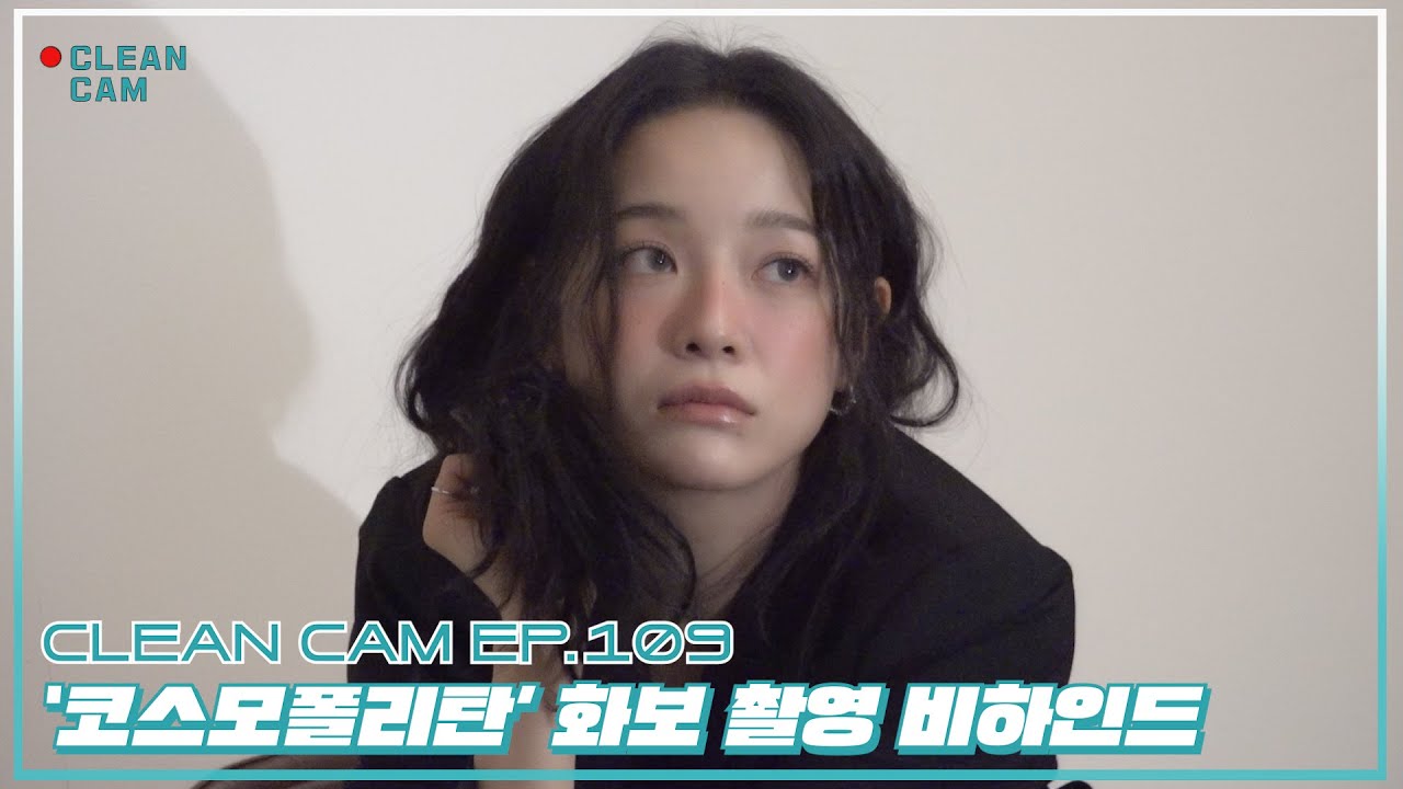 [CLEAN CAM] ep.109 '코스모폴리탄' 화보 촬영 비하인드
