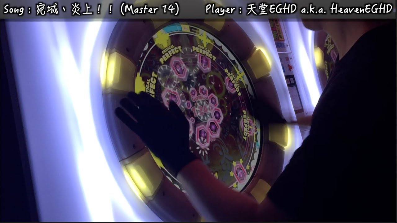 【跨版本新曲(?】宛城、炎上！！ (Master 14) ALL PERFECT!!!【maimaiでらっくす+】