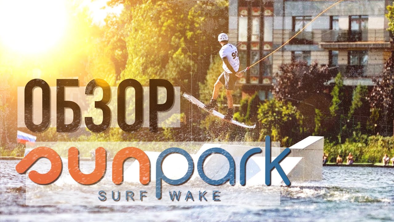 ОБЗОР КОЛЬЦЕВОГО ВЕЙКПАРКА SUNPARK, ТЕСТ ВСЕХ ФИГУР, НЕМНОГО ИСТОРИИ