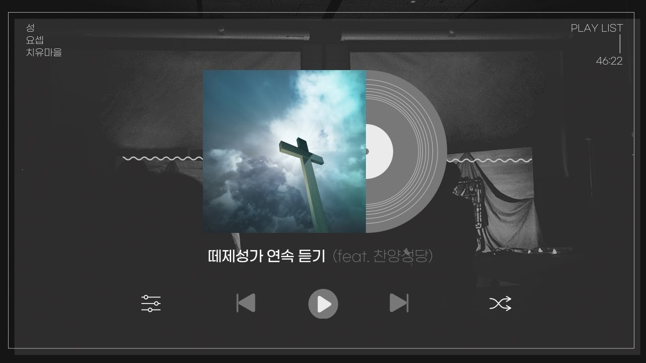 [찬양성가] 떼제성가 연속 듣기ㅣ문경 성요셉 치유마을 찬양성가