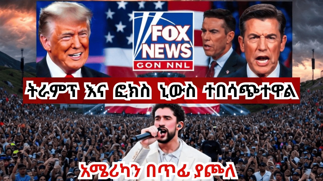 የትራምፕ ካምፕ ተቆጥቷል! ፎክስ ኒውስ ጨርቃቸውን ጥለዋል Right-Wingers are furious at Bad Bunny and Super Bowl