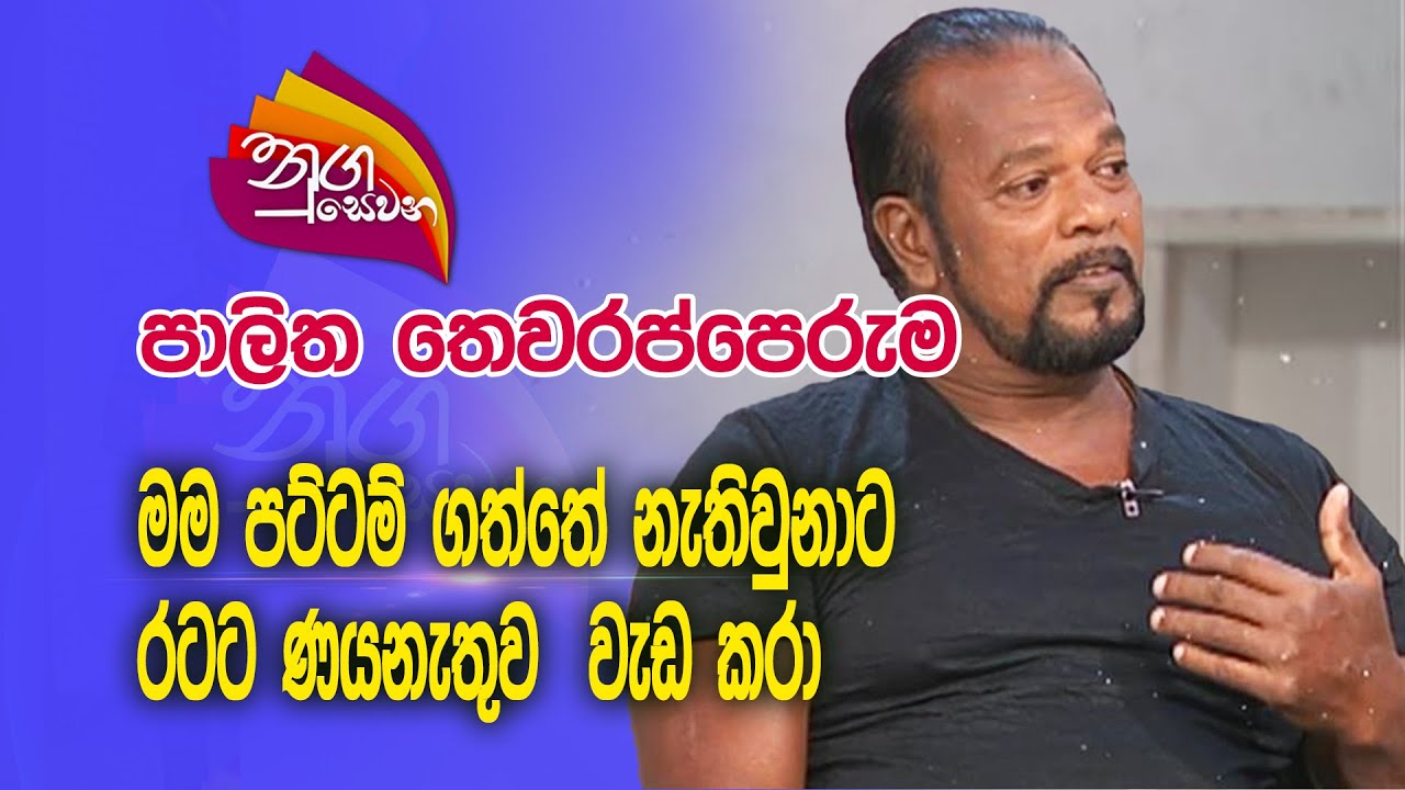 Nugasewana |Palitha Thewarapperuma |2023-12-27 |Rupavahini