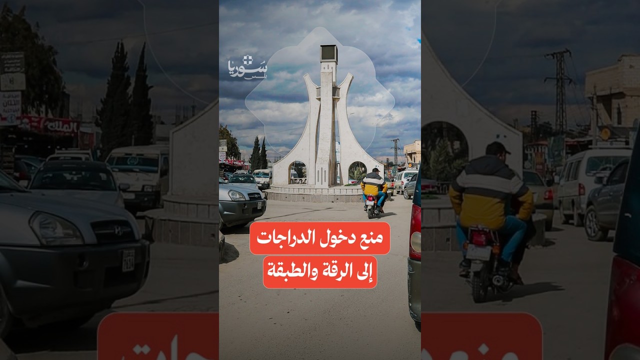منع دخول الدراجات النارية إلى الرقة والطبقة.. كيف استقبل الأهالي القرار؟