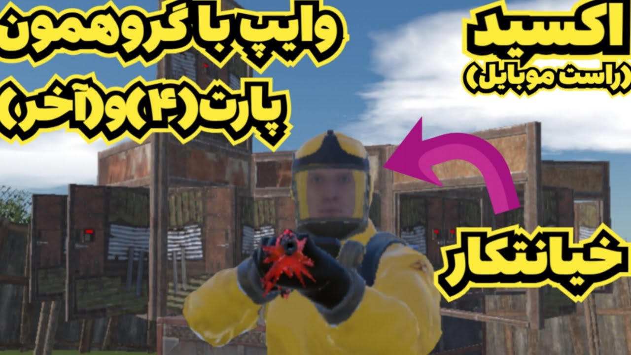 اکسید | وایپ با گروهمون پارت(۴)و(آخر) | یکی دوباره بهم‌خیانت کرد