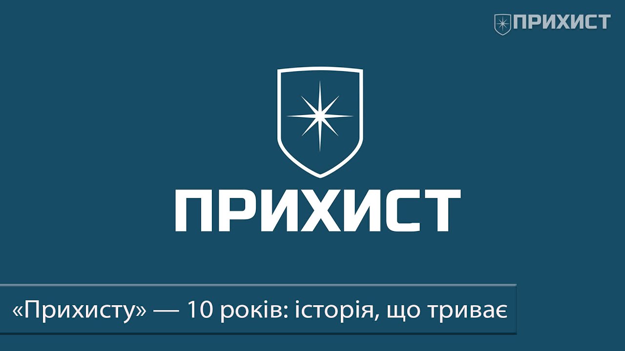 «Прихисту» — 10 років: шлях від турботи до медіа війни
