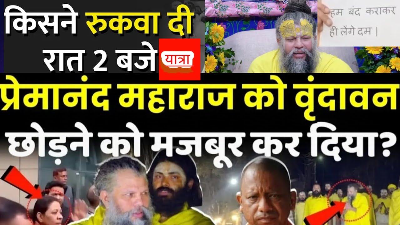 Premanand Maharaj: की पदयात्रा पर लगी रोक|| कौन सी वजह से छोड़ने को मजबूर वृंदावन||या कोई और वजह?