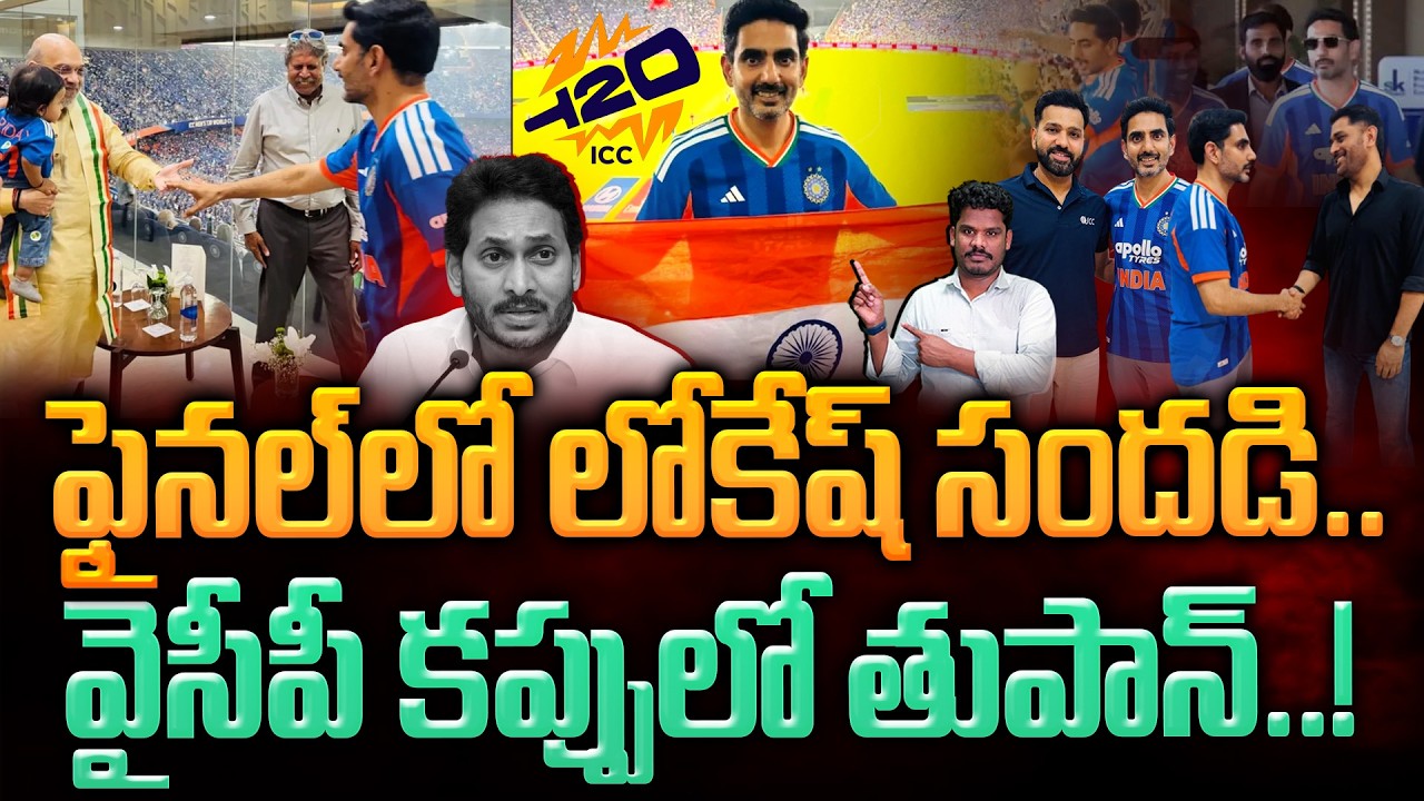 Nara Lokesh in T20 World Cup: ఫైనల్ లో లోకేష్ సందడి.. వైసీపీ కప్పులో తుపాన్..! | AP 175
